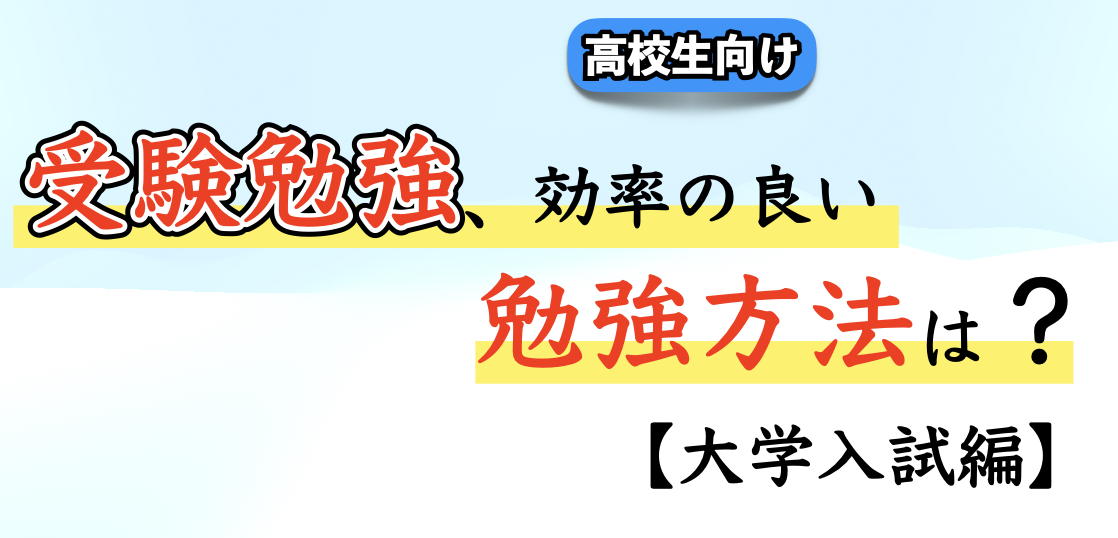 大学受験のための効率のいい受験勉強法【高校生編】