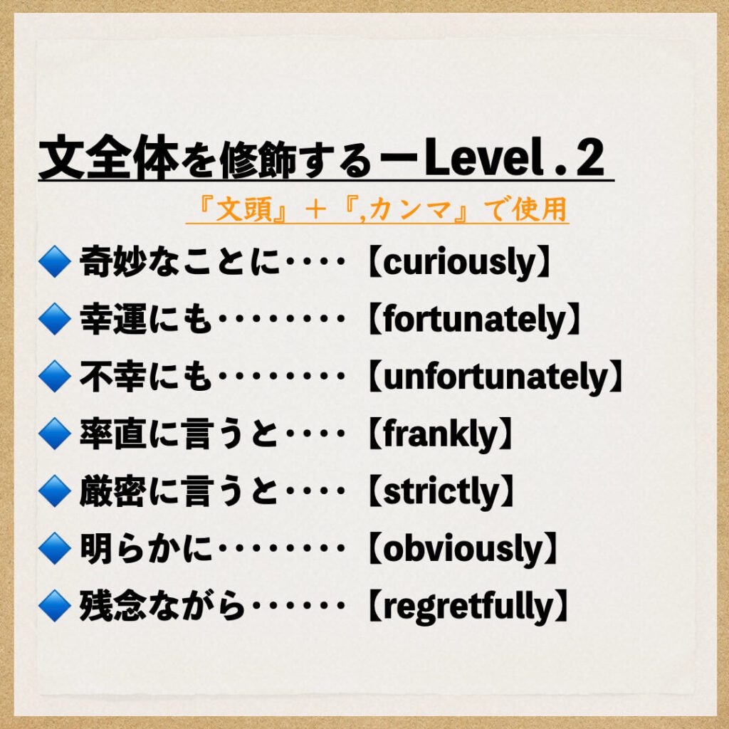 文全体を修飾する：Level.2