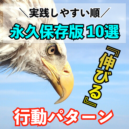 伸びる人の行動パターン10選