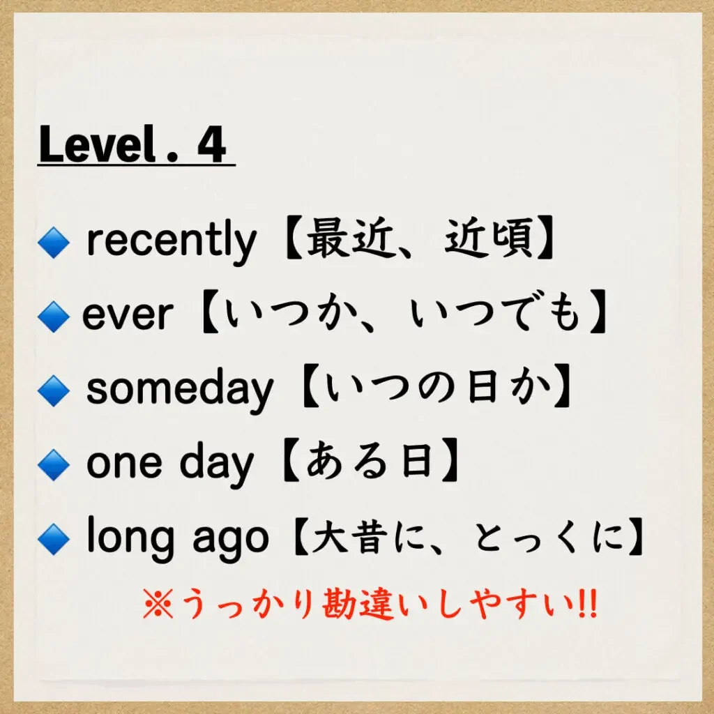 Level.4：最近・いつか・いつの日か・ある日・大昔に