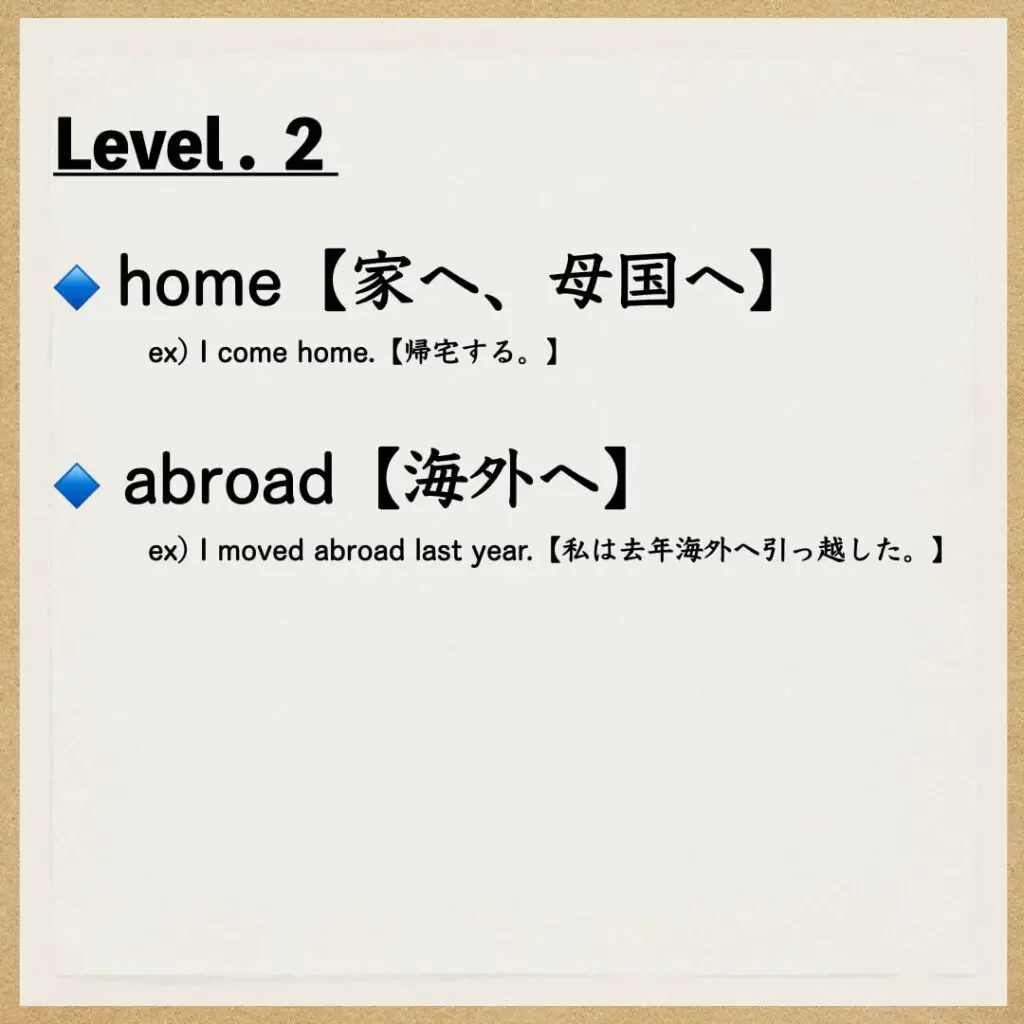 Level.2：家へ（母国へ）・海外へ