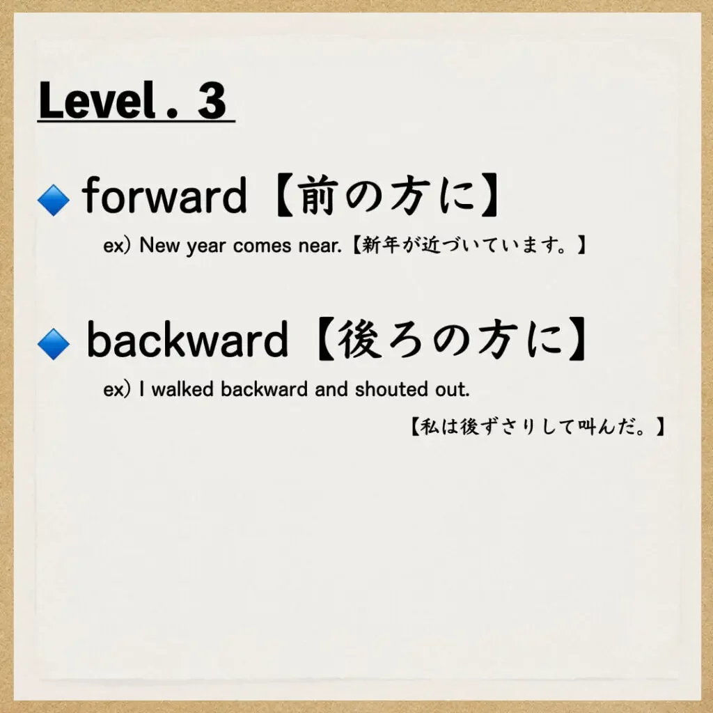 Level.3：前の方に・後ろの方に
