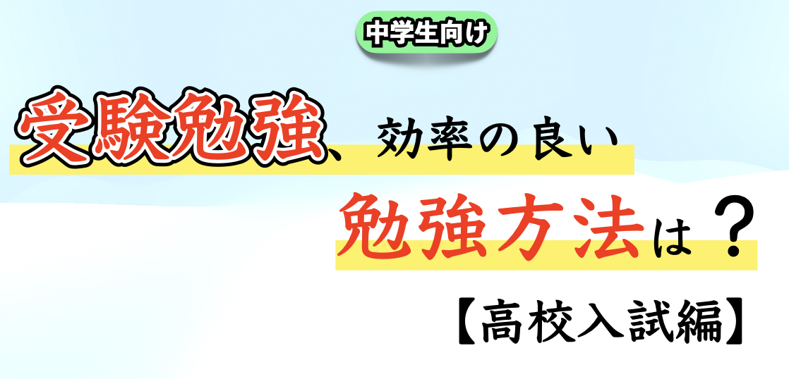 高校受験のための効率のいい受験勉強法【中学生編】