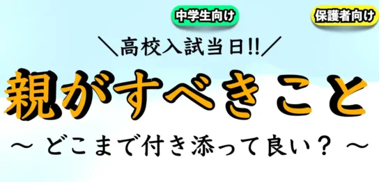 高校受験の当日に親は付き添いしてもいい？受験当日にできること