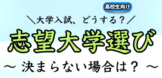 志望校の決め方｜決まらない場合の対処法とは？【大学受験編】