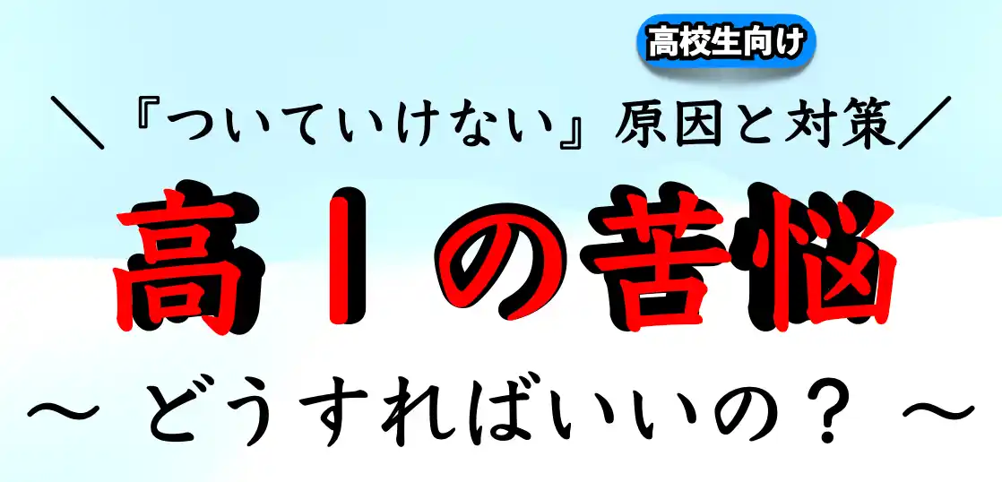 授業についていけない高校1年生が多い理由と対策