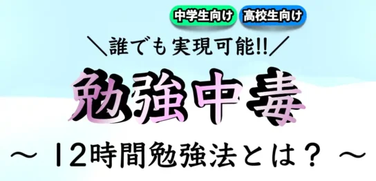 勉強中毒になる方法｜1日12時間勉強するには？【勉強依存】