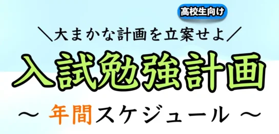 受験勉強の年間スケジュール（計画）の立て方【大学受験】