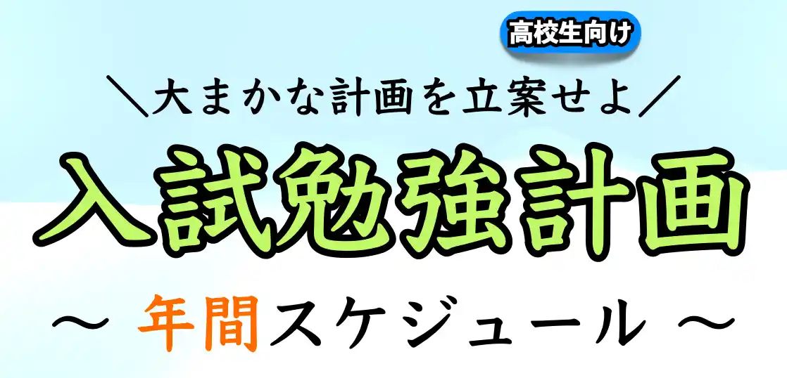 受験勉強の年間スケジュール（計画）の立て方【大学受験】