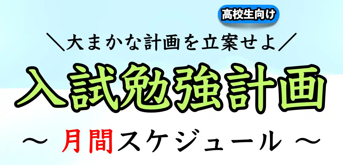 受験勉強の月間スケジュール（計画）の立て方【大学受験】