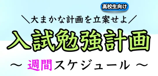 受験勉強の週間スケジュール（計画）の立て方【大学受験】