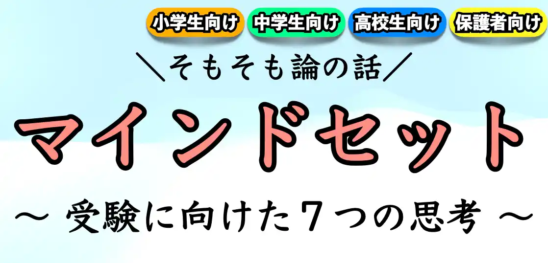 受験勉強のための7つの心構え｜心得【マインドセット】