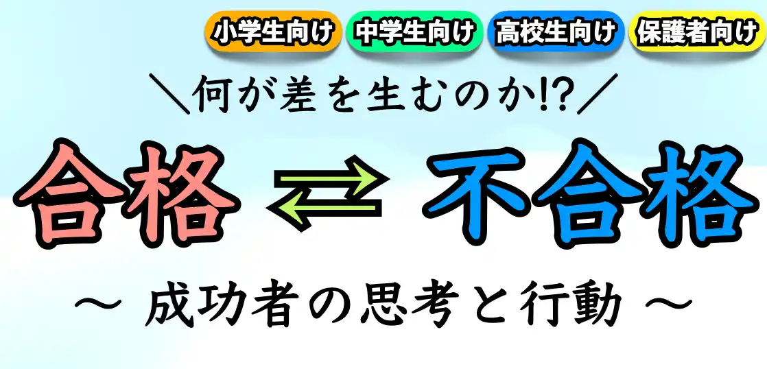 受験で受かる人の特徴｜合格する人の思考方法とは？