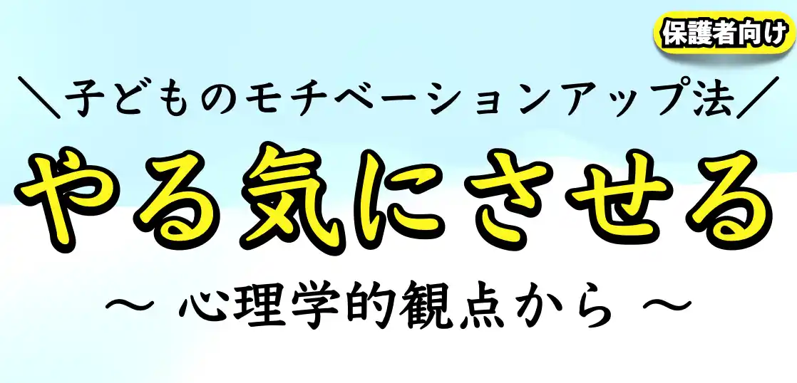 子供に受験勉強をやる気にさせる方法【中学生】｜教育心理学