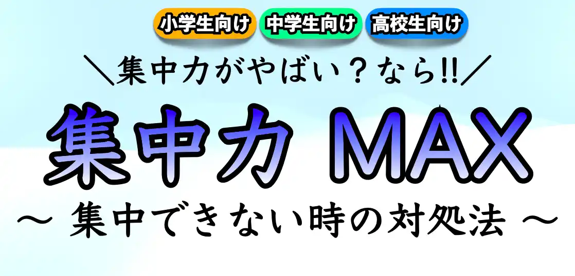 受験勉強に集中する方法｜集中力を高める方法とは？【中学生｜高校生】