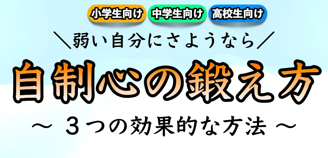 自制心を鍛える方法｜自制心がない人の鍛え方は？【子ども】