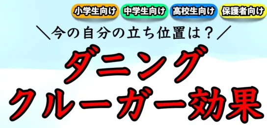 ダニングクルーガー効果とは？