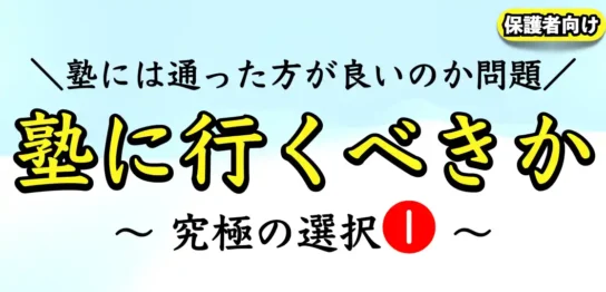 塾に行くべきかどうか｜考えるための5つのポイント【中学生｜高校生】