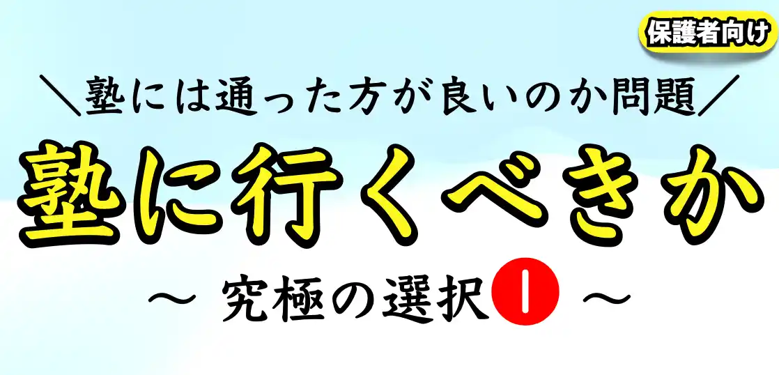 塾に行くべきかどうか｜考えるための5つのポイント【中学生｜高校生】