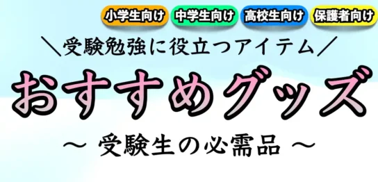 受験勉強に役立つおすすめ便利グッズ①