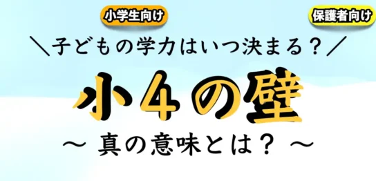 【小4の壁】子供の学力はいつ決まる？｜学力差が生まれる理由【小学校4年生】