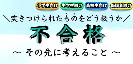 受験で落ちた時の気持ちの切り替え方｜不合格した場合の立ち直り方は？