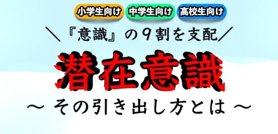 潜在意識を引き寄せる方法｜合格の勝ち取り方！【高校生｜中学生】