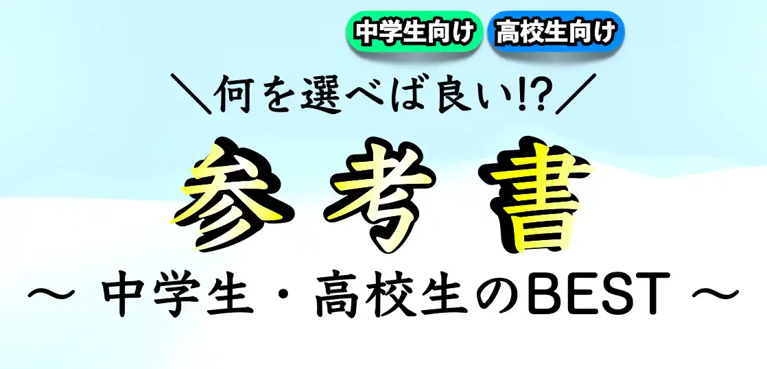 受験生の問題集（参考書）の選び方【高校生｜中学生】