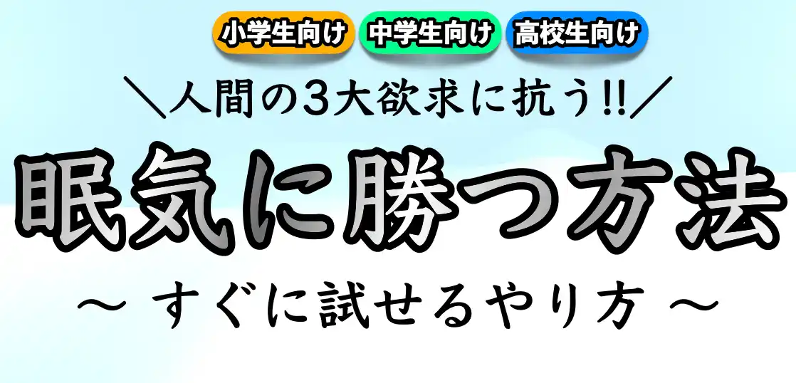 受験勉強中に眠い原因と対処法｜授業中に眠くならない方法や対策は？