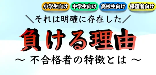 負ける人の共通点｜失敗しないための教訓とは？