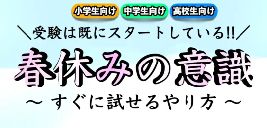 受験生の春休みの過ごし方｜いつから勉強する？【高校生｜中学生】