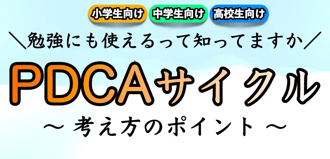 受験勉強のPDCAサイクルとは？意味を解説！