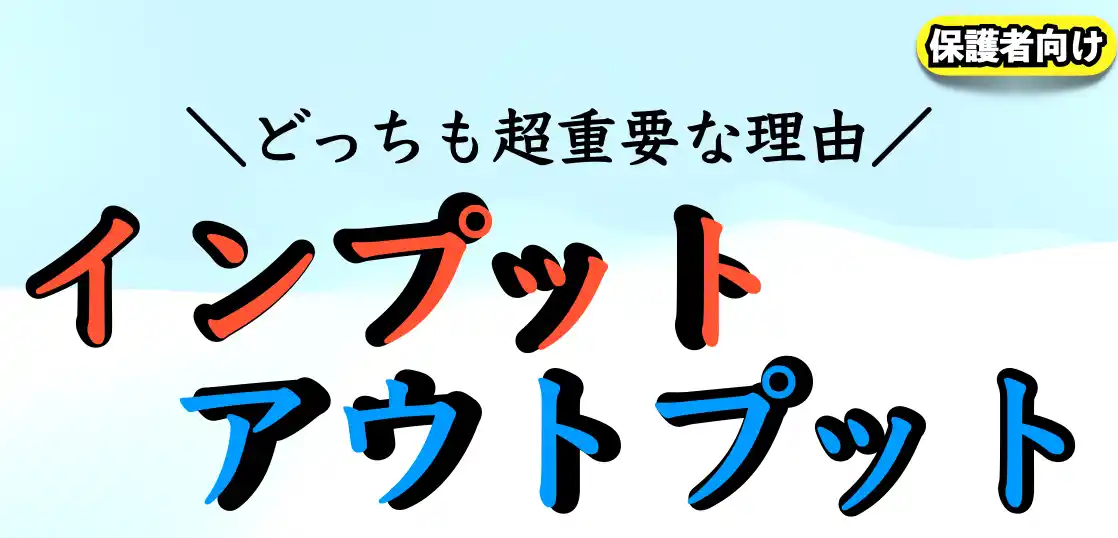 勉強に有効！インプットとアウトプットの方法とは？