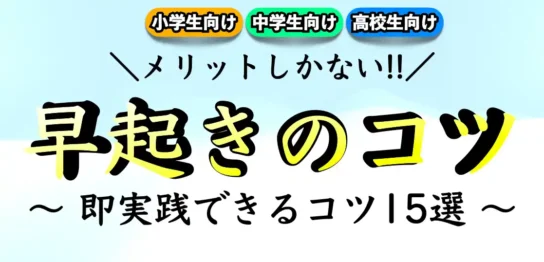 早起きする方法とメリットとは？｜コツ１５個を伝授！