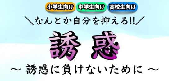 受験勉強で誘惑に負けない方法｜打ち勝つには何をすべき？