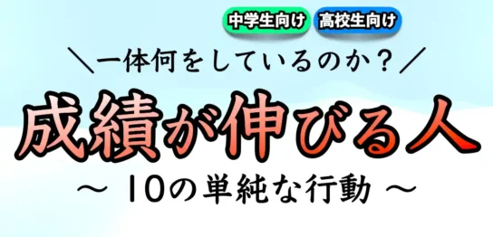 【受験勉強】伸びる人の特徴と共通点とは？｜行動パターン10選を紹介！