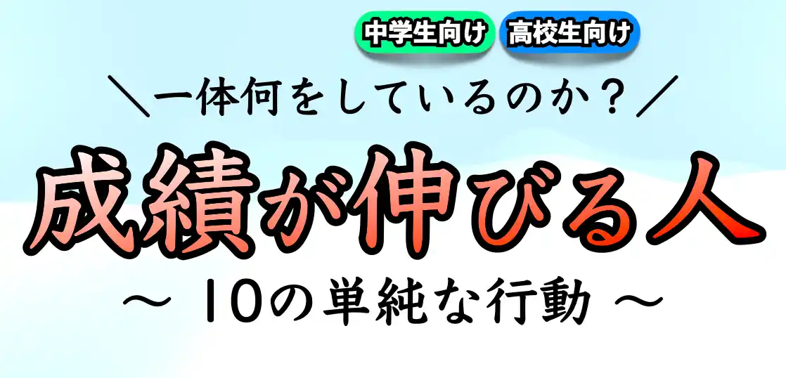 【受験勉強】伸びる人の特徴と共通点とは？｜行動パターン10選を紹介！