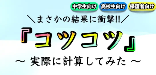 毎日コツコツ勉強するとどうなる？努力の効果を検証