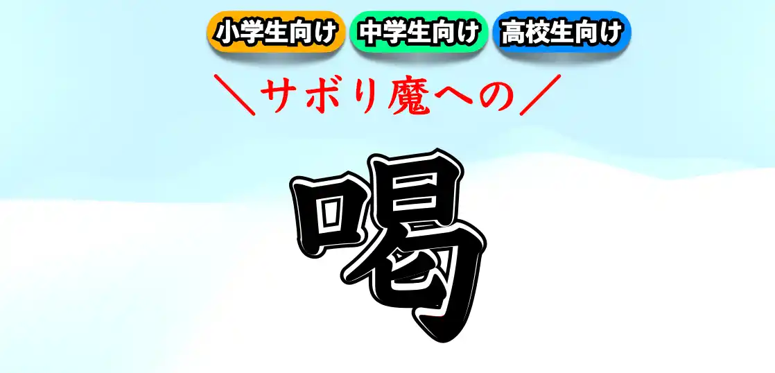 サボり癖の治し方｜勉強をサボるとどうなる？【サボり魔】