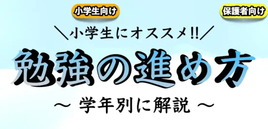 小学生におすすめの勉強法｜子供の勉強の仕方は？【学年別】