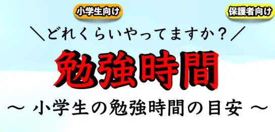 小学生の勉強時間の目安｜勉強すべき時間帯は？【家庭学習】