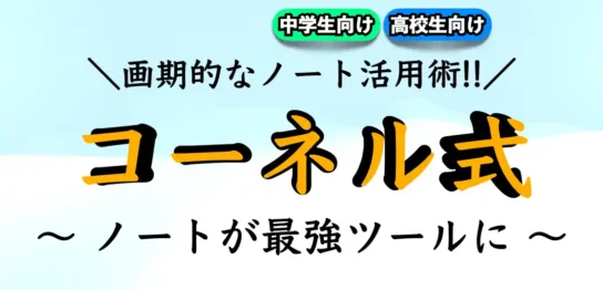 勉強に使えるノート整理術｜コーネル式ノート術とは？