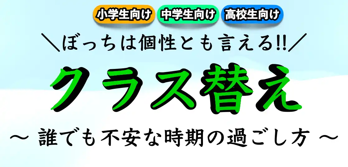 クラス替えは最悪じゃない！不安を安心に変える対処法