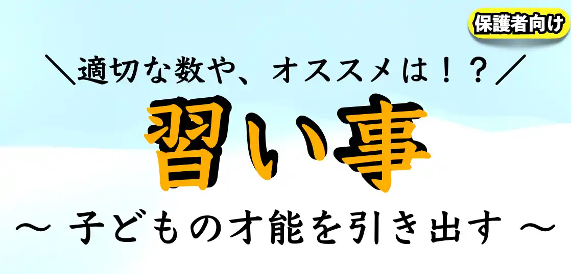 小学生（子供）の習い事はいくつやる？高学年からじゃ遅い？