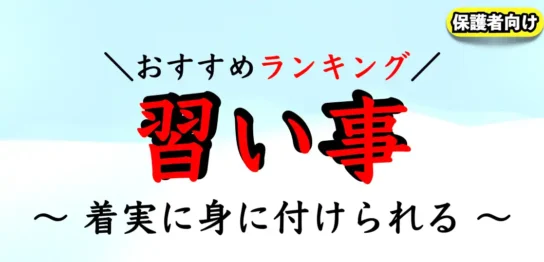 子供の習い事おすすめランキング｜小学生が習うべきものは？