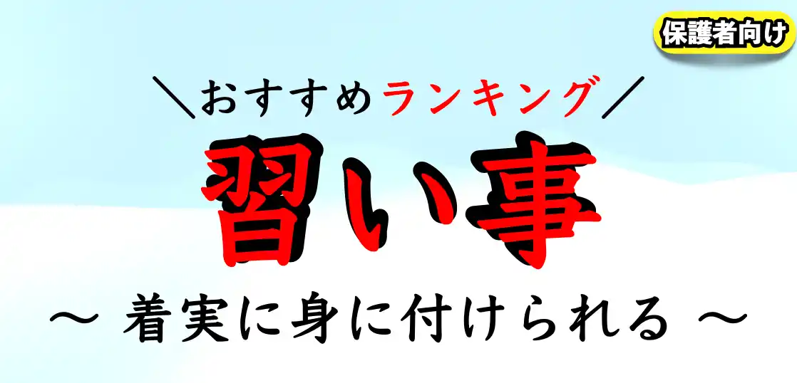 子供の習い事おすすめランキング｜小学生が習うべきものは？