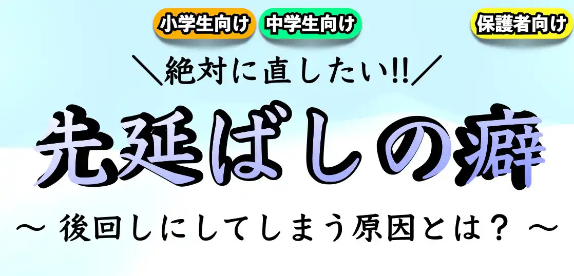 先延ばし癖を治す方法｜後回しにしてしまう原因は？