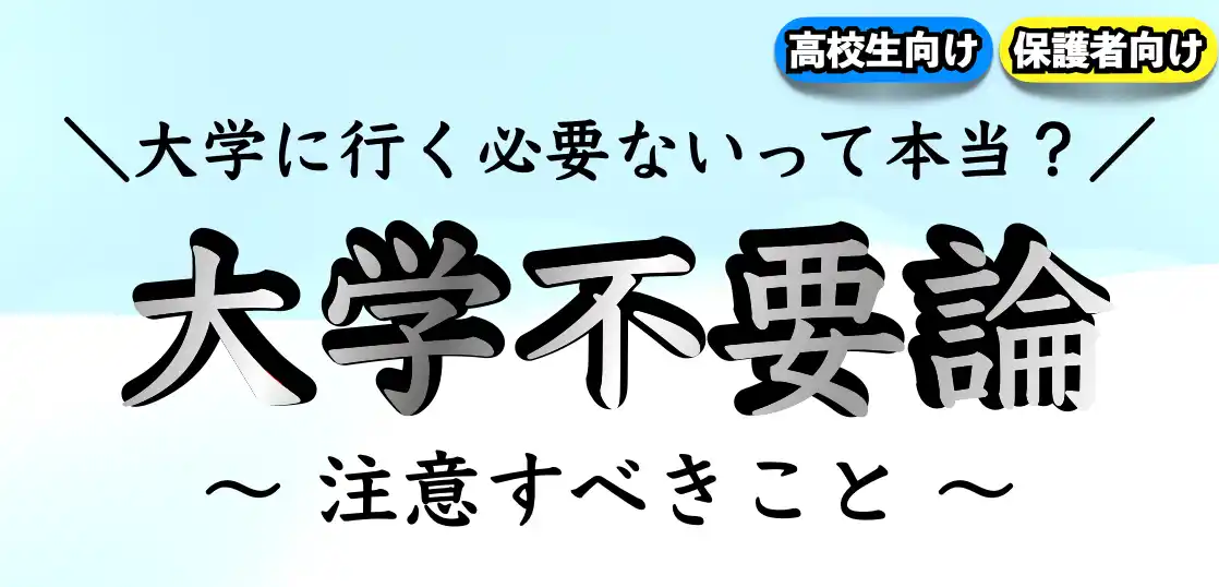 大学行く意味（理由）って本当にないの？｜メリットって何？