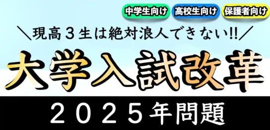 2025年度の大学入試改革とは？｜受験はどう変わる？