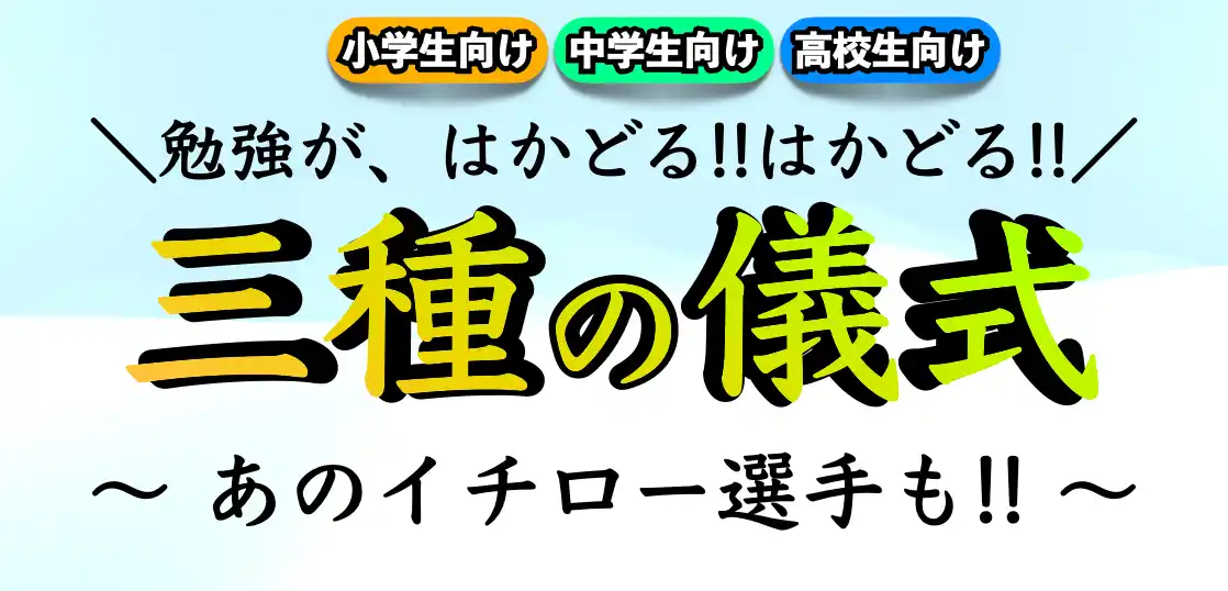 勉強がはかどる方法｜三種の儀式で勉強効率化！